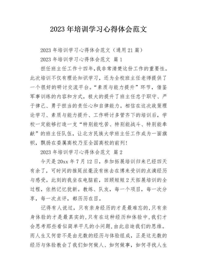 2023年培训学习心得体会范文.docx