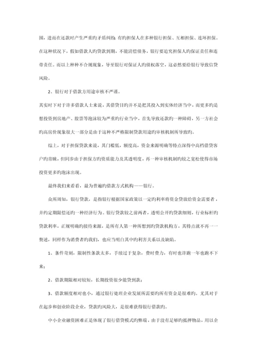 贷款公司银行民间借贷三种借贷方式的比较.docx
