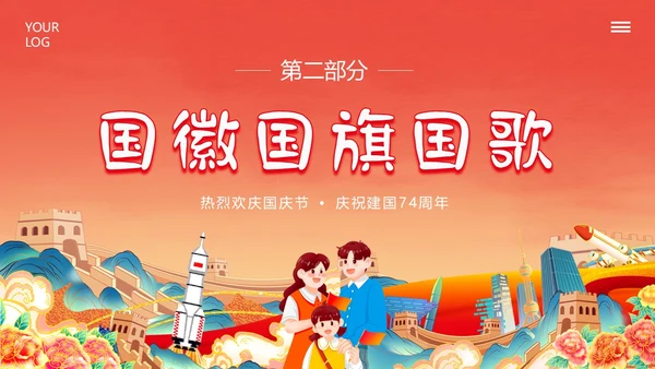 国庆节幼儿园建国74周年主题班会PPT课件