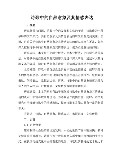 诗歌中的自然意象及其情感表达