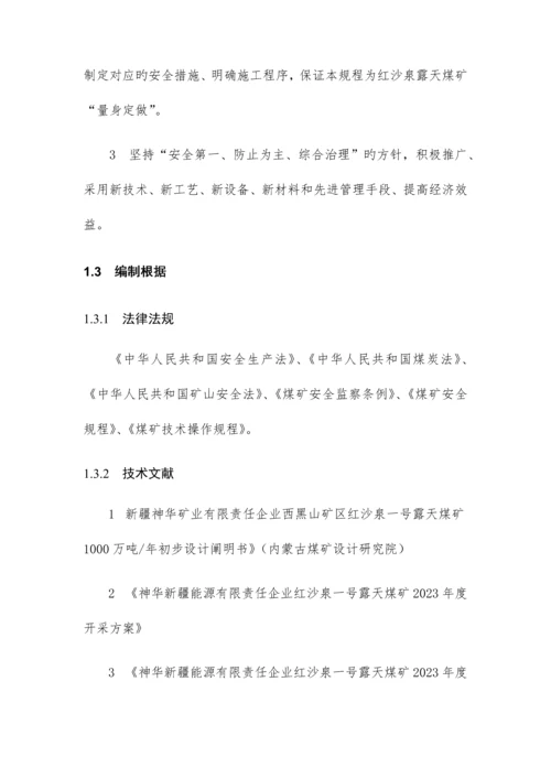 红沙泉露天矿作业规程修改完成版.docx