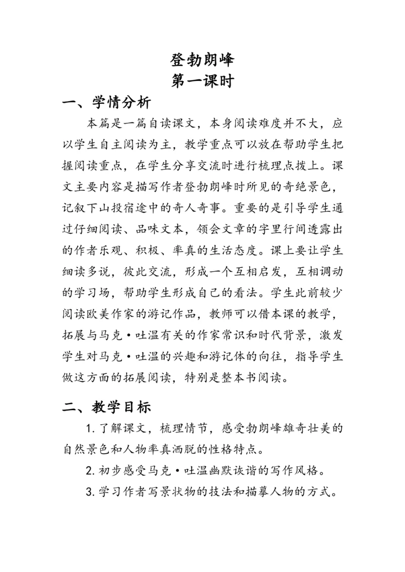 19《登勃朗峰》  教案