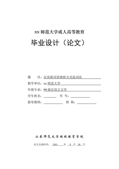 汉语新词语修辞方式造词法