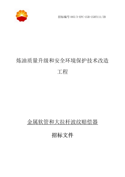 炼油质量升级与安全环保技术改造工程招标文件模板.docx