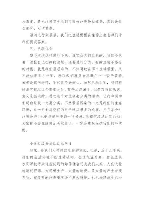 小学垃圾分类活动总结.docx
