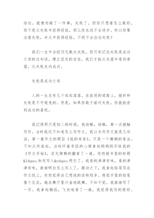 失败乃成功之母的议论文(精选4篇).docx