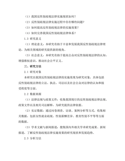 反性别歧视法律的实施效果评估