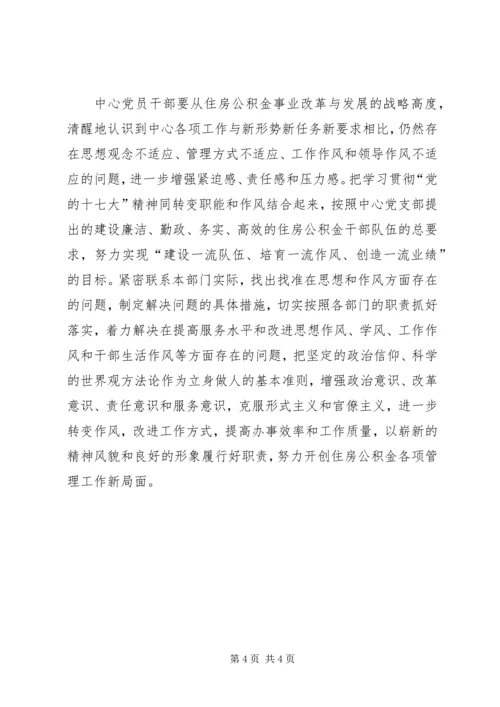 全面落实党的十七大精神如何切实加强中心党建工作.docx