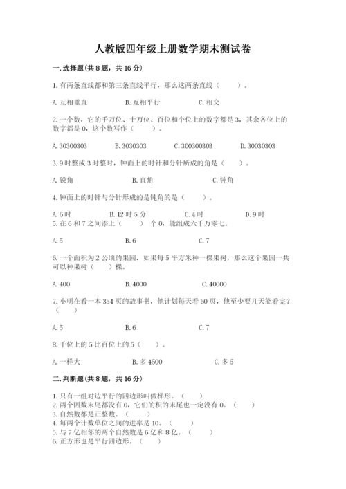 人教版四年级上册数学期末测试卷含下载答案.docx