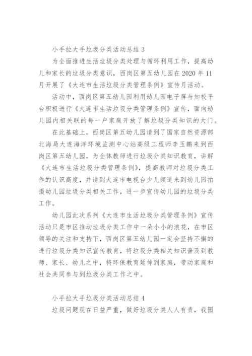小手拉大手垃圾分类活动总结.docx