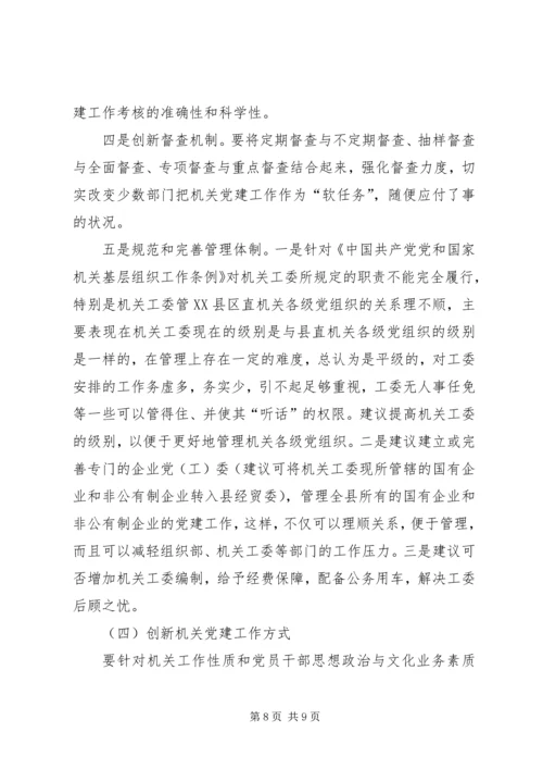 对加强党建工作的调查与思考 (3).docx