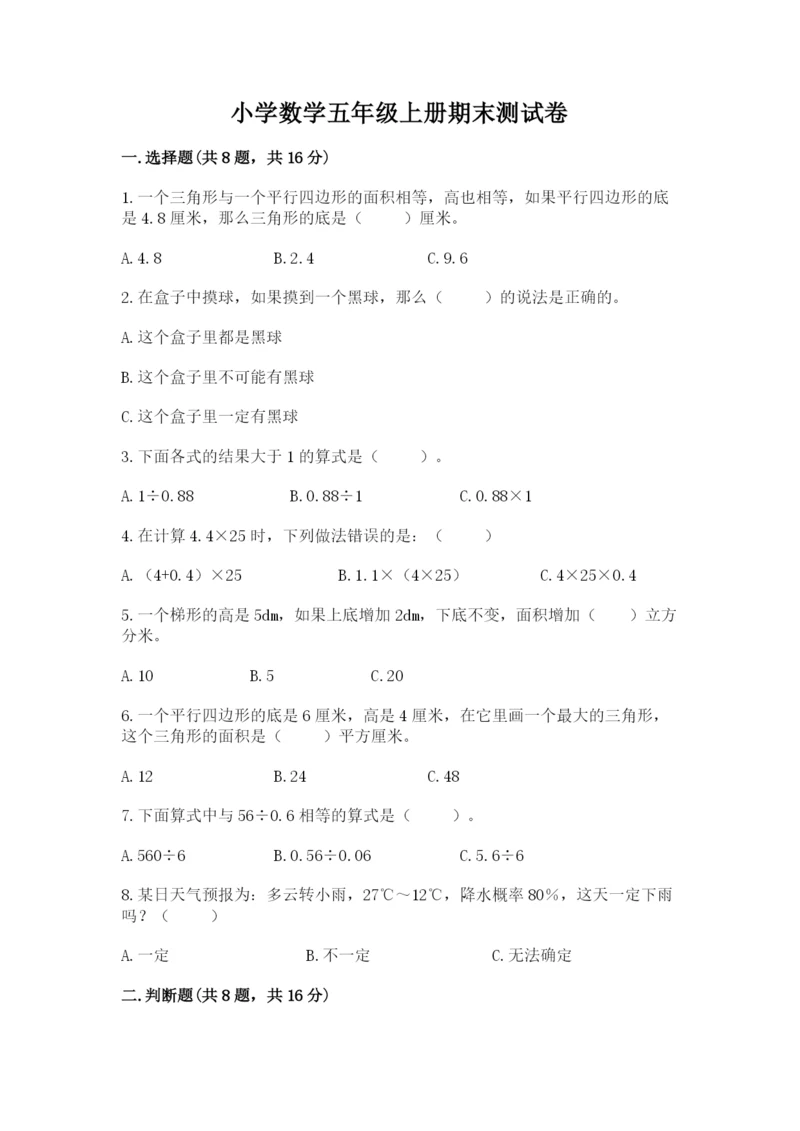 小学数学五年级上册期末测试卷附完整答案（网校专用）.docx