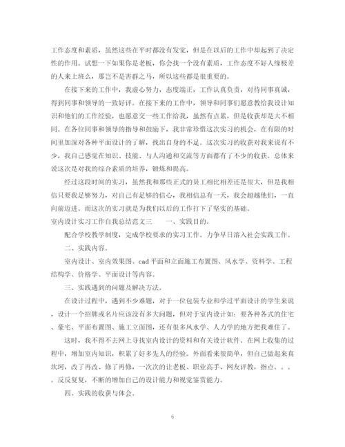 精编之室内设计实习工作自我总结范文.docx