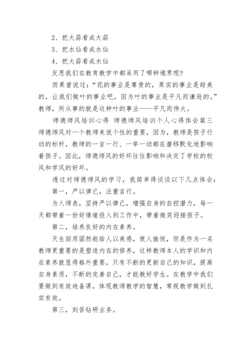 2023年师德师风培训心得 师德师风培训个人心得体会(三篇).docx