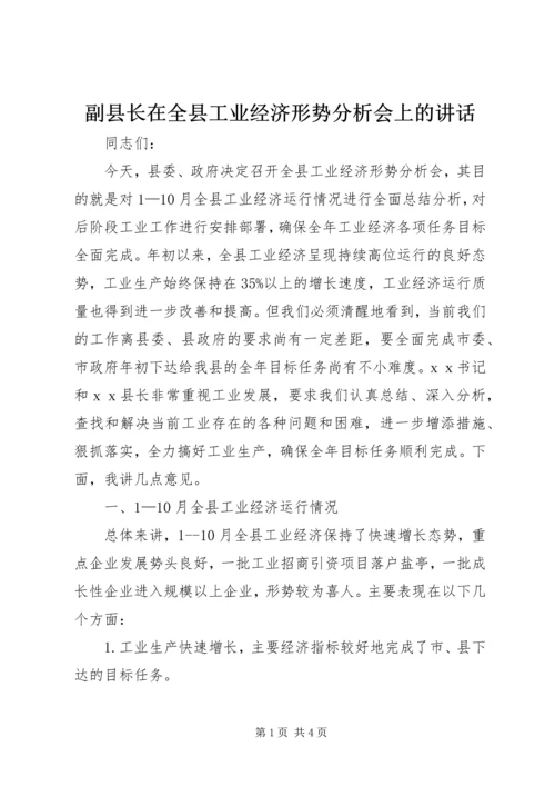 副县长在全县工业经济形势分析会上的讲话 (4).docx