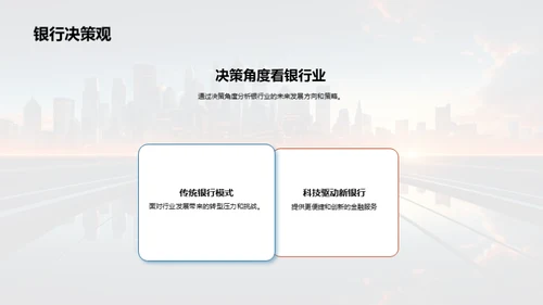 科技驱动银行崭新篇章