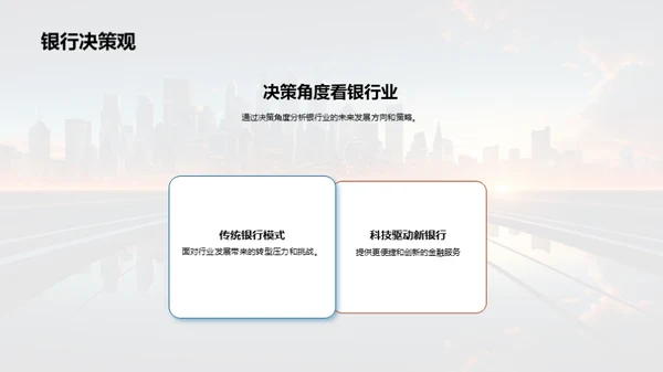 科技驱动银行崭新篇章