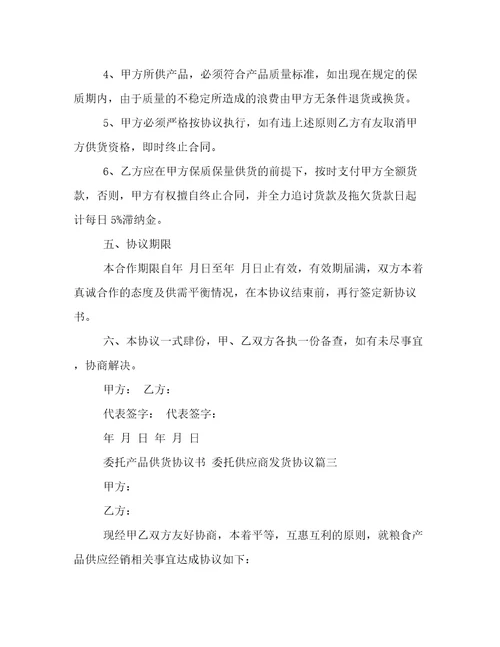 委托产品供货协议书委托供应商发货协议24篇