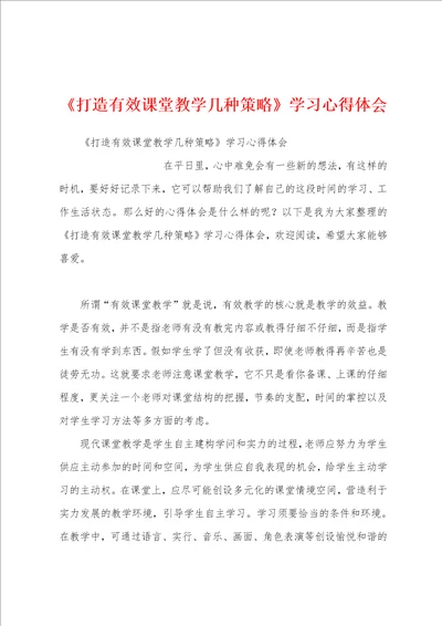 打造有效课堂教学几种策略学习心得体会