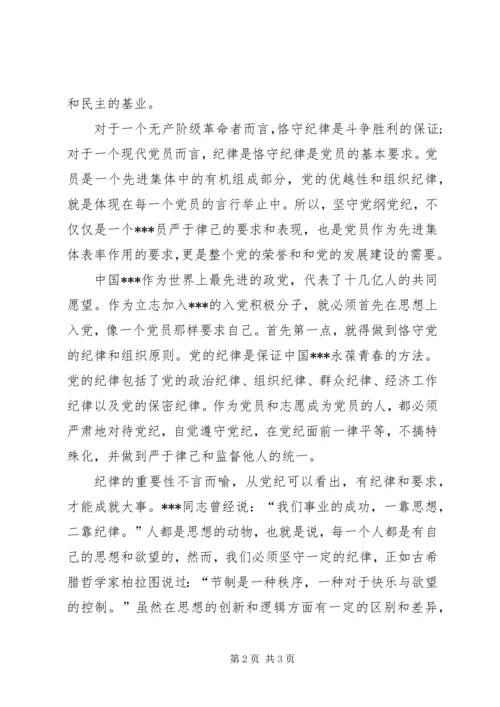 思想汇报范文XX年11月：初识党的纪律.docx