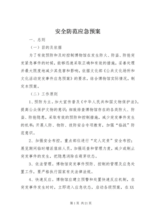 安全防范应急预案.docx