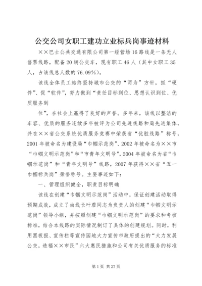 公交公司女职工建功立业标兵岗事迹材料.docx