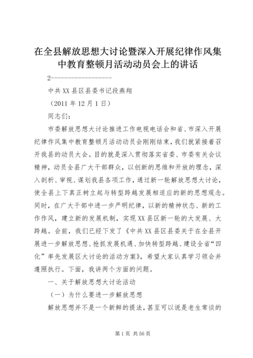 在全县解放思想大讨论暨深入开展纪律作风集中教育整顿月活动动员会上的讲话.docx