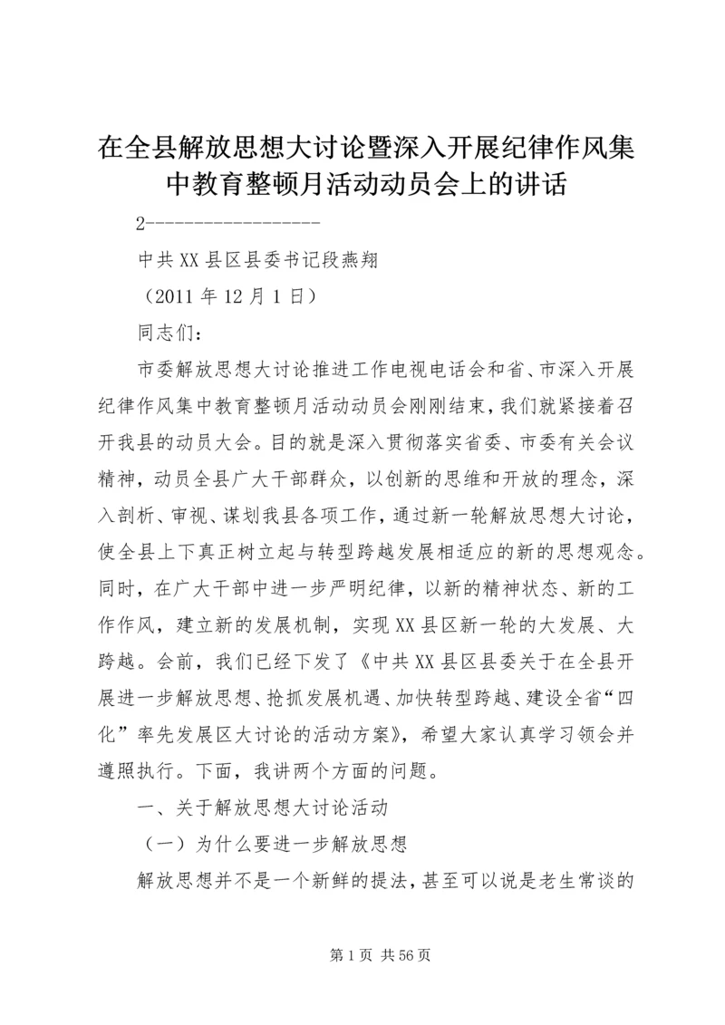 在全县解放思想大讨论暨深入开展纪律作风集中教育整顿月活动动员会上的讲话.docx