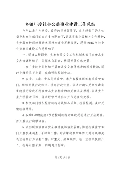 乡镇年度社会公益事业建设工作总结.docx