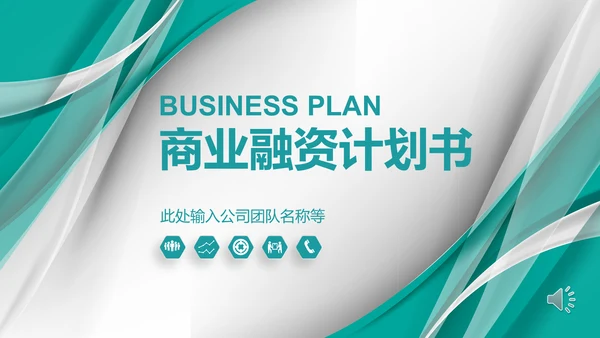蓝色创业计划融资通用PPT模板