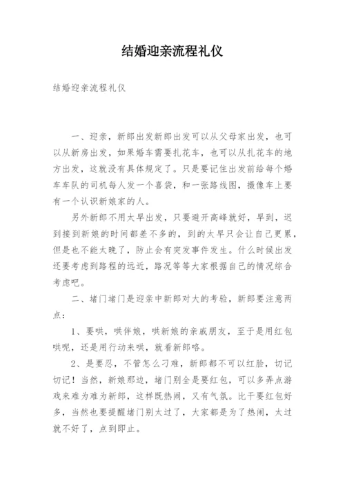 结婚迎亲流程礼仪.docx