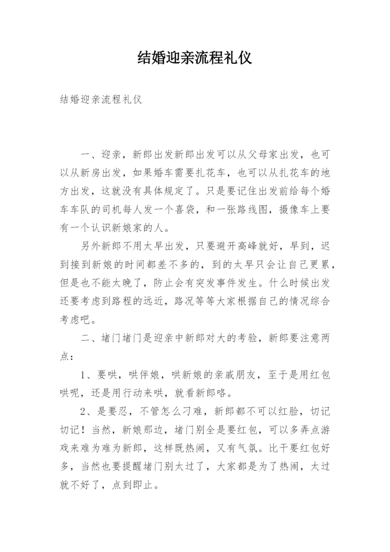 结婚迎亲流程礼仪.docx