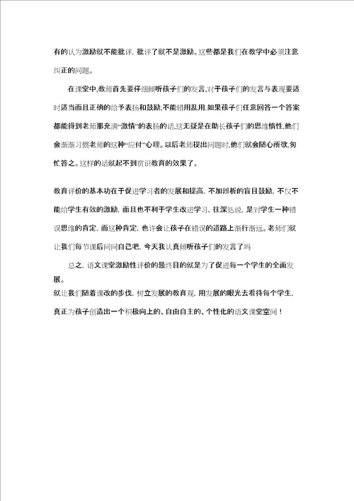 小学语文课堂教学激励性评价的案例修订版