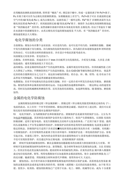 金属的电化学腐蚀与防护