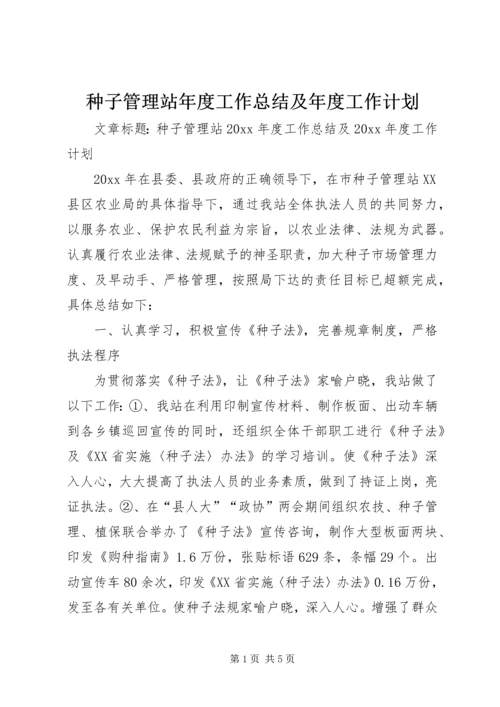 种子管理站年度工作总结及年度工作计划.docx