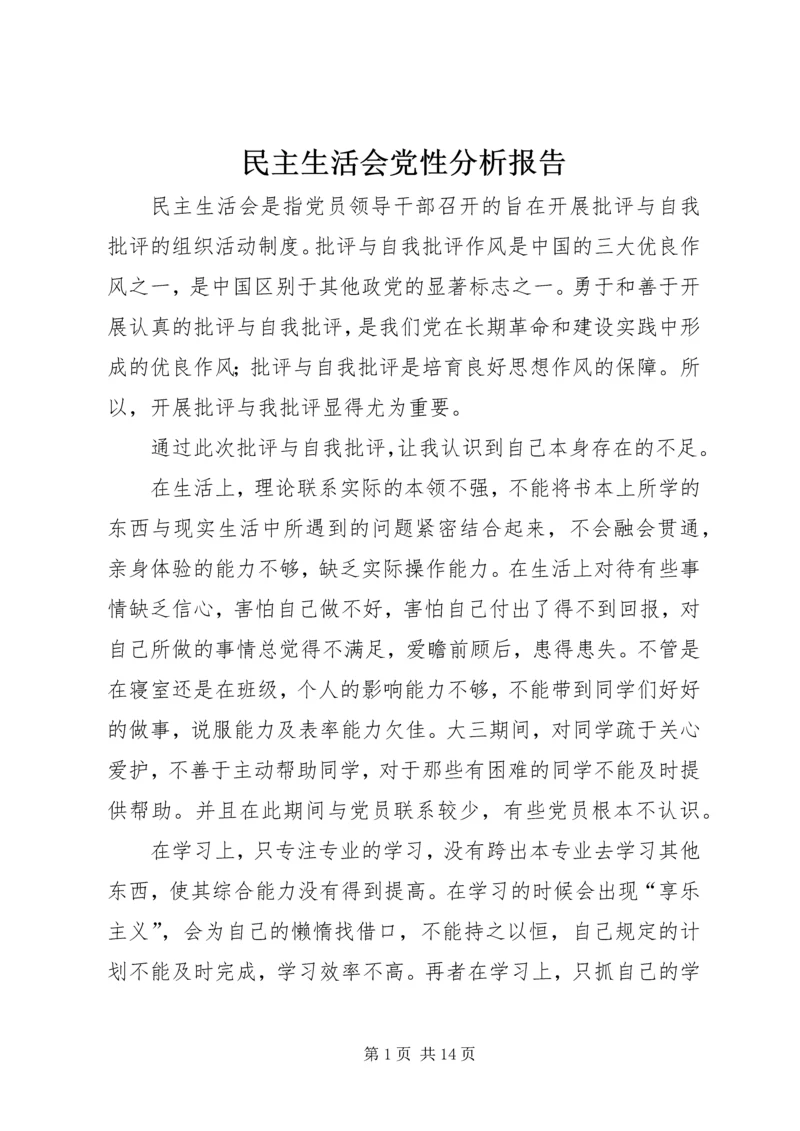 民主生活会党性分析报告 (2).docx