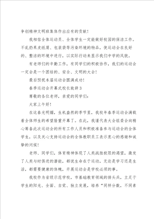 春季运动会开幕式校长致辞范文6篇