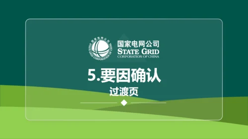 国家电网公司QC小组活动课题通用PPT模板