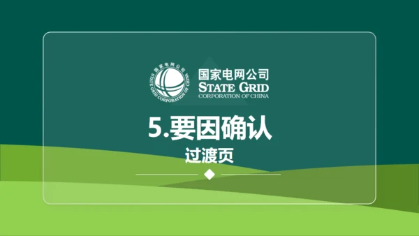 国家电网公司QC小组活动课题通用PPT模板