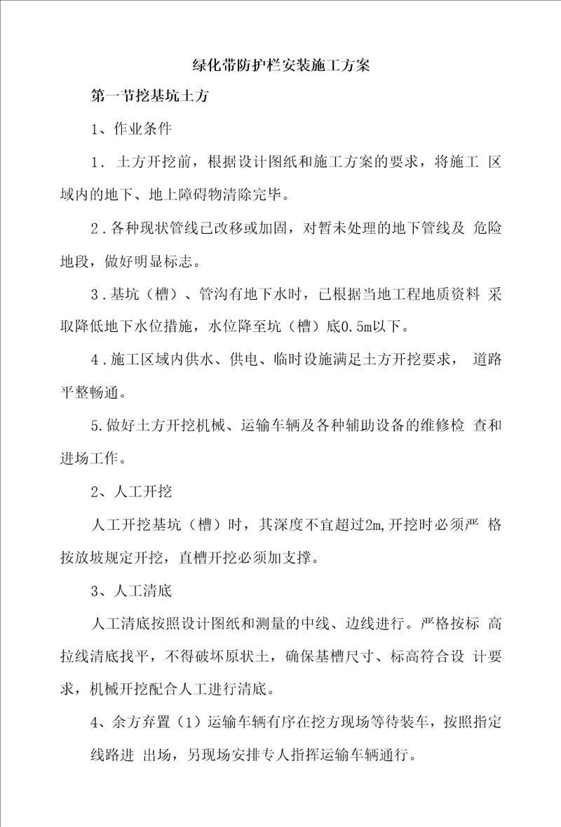 绿化带防护栏安装施工方案