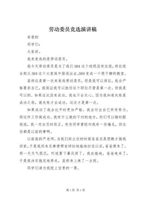 劳动委员竞选演讲稿 (9).docx