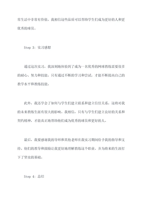 网球教练实习报告