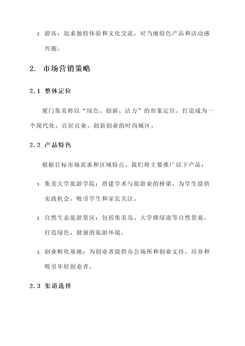 厦门集美营销方案