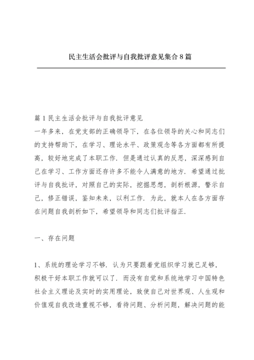 民主生活会批评与自我批评意见集合8篇.docx