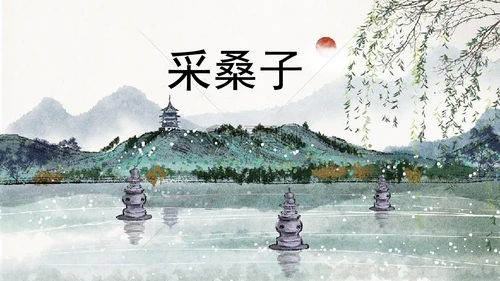 部编版八年级语文上册第6单元《课外古诗词诵读》课件(共45张PPT)