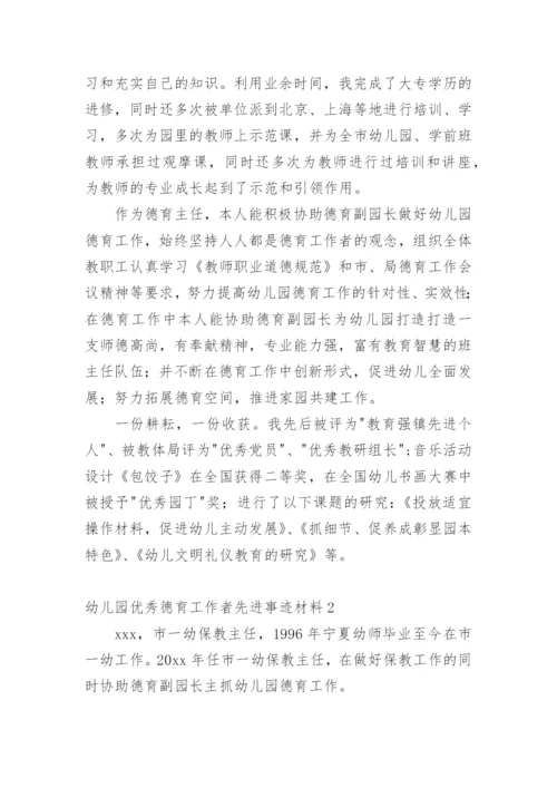 幼儿园优秀德育工作者先进事迹材料.docx