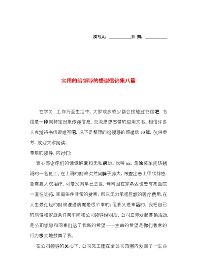 实用的给领导的感谢信锦集八篇