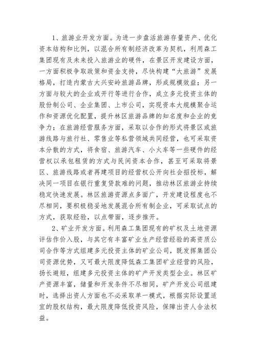 关于发展混合所有制经济的指导意见