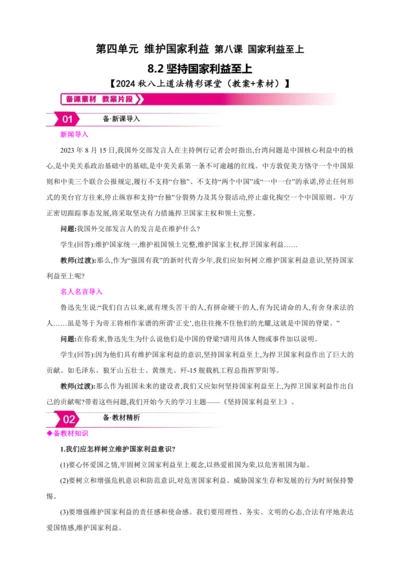 8.2坚持国家利益至上【2024秋八上道法精彩课堂（教案+素材）】