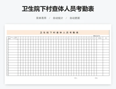 卫生院下村查体人员考勤表